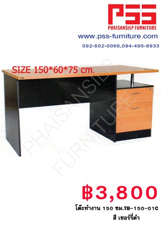 โต๊ะทำงาน 150 ซม 