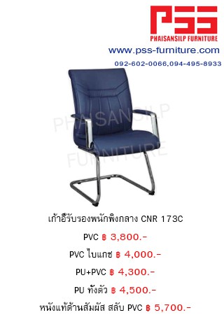 เก้าอี้รับรอง CNR 173C