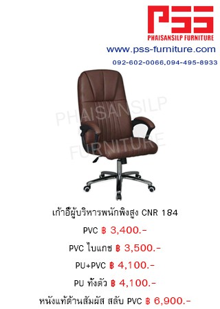 เก้าอี้พนักพิงสูง CNR 184