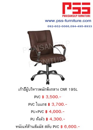 เก้าอี้พนักพิงกลาง CNR 195L