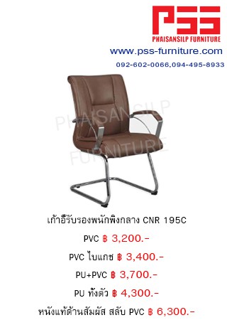 เก้าอี้รับรองประชุม CNR 195C