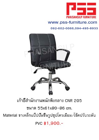 เก้าอี้พนักพิงต่ำ CNR 205