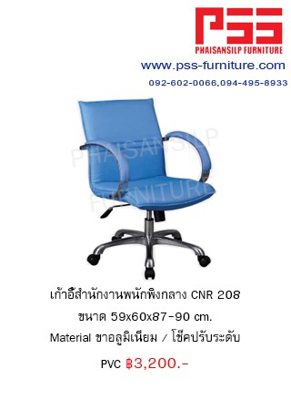 พนักพิงต่ำ CNR 208