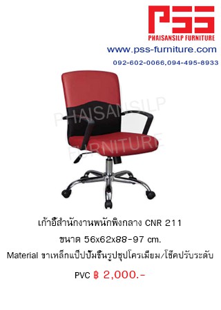 พนักพิงกลาง CNR 211