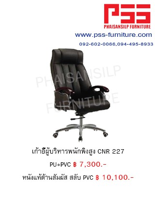 เก้าอี้พนักพิงสูง CNR 227