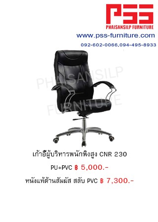 เก้าอี้พนักพิงสูง CNR 230