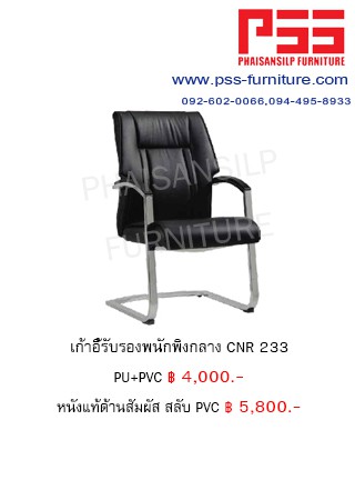 เก้าอี้รับรองประชุม CNR 233