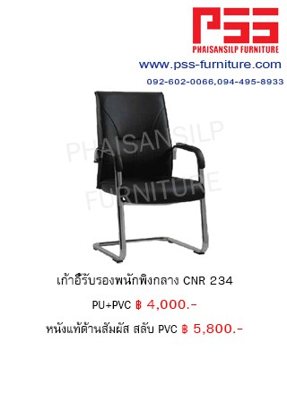 เก้าอี้รับรองเก้าอี้ CNR 234