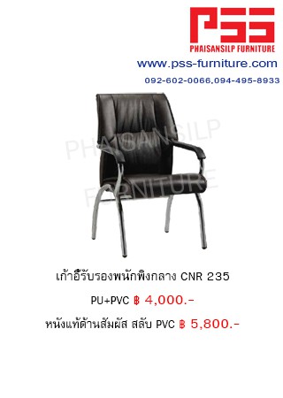 เก้าอี้รับรองประชุม CNR 235