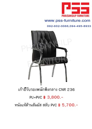 เก้าอี้รับรองประชุม CNR 236