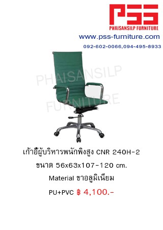 พนักพิงสูง CNR 240H-2