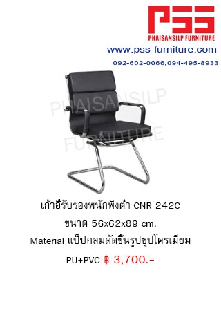 เก้าอี้รับรองประชุม CNR 242C