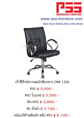 เก้าอี้พนักพิงกลาง CNR 133L