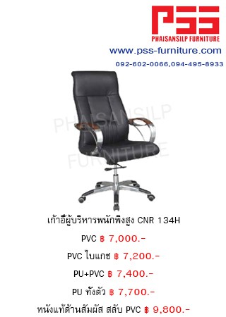 เก้าอี้พนักพิงสูง CNR 134H