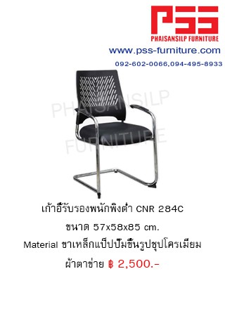 เก้าอี้รับรองประชุม CNR 284C