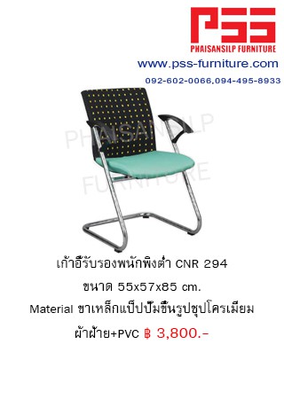 เก้าอี้รับรองประชุม CNR 294