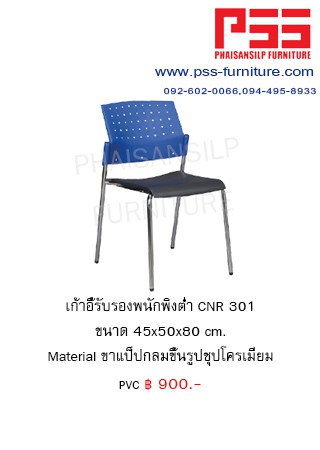 เก้าอี้รับรองประชุม CNR 301