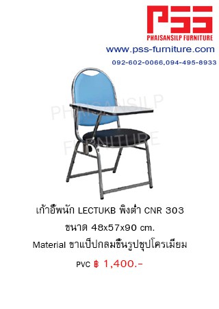 เก้าอี้เลกเชอร์ CNR 303