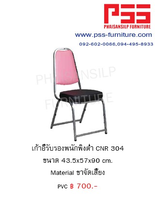 เก้าอี้รับรองประชุม CNR 304