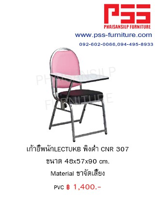 เก้าอี้เลกเชอร์ CNR 307