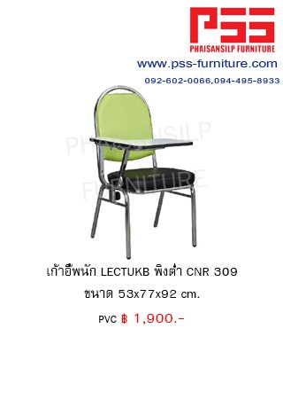 เก้าอี้เลกเชอร์ CNR 309