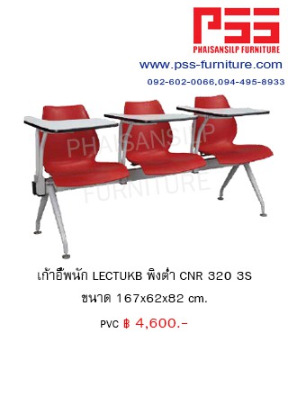 เก้าอี้เลกเชอร์ CNR 320 3S