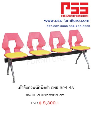 เก้าอี้แถวพนักพิงต่ำ CNR 325 4S