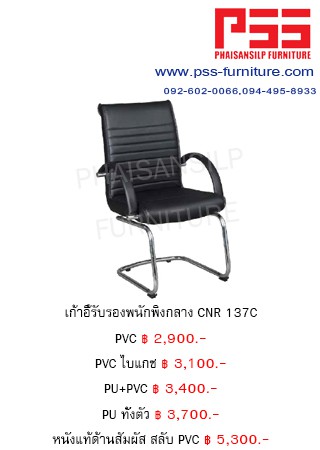 เก้าอี้รับรองประชุม CNR 137C
