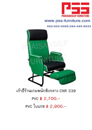 เก้าอี้ร้านเกมส์ CNR 339