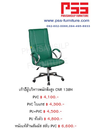 เก้าอี้พนักพิงสูง CNR 138H