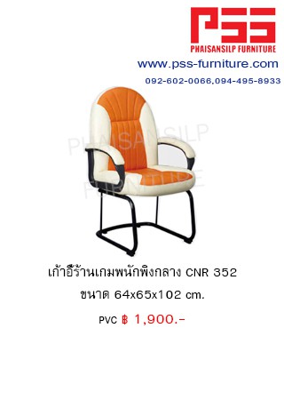 เก้าอี้ร้านเกมส์ CNR 352