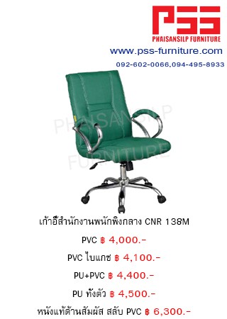 เก้าอี้พนักพิงกลาง CNR 138M