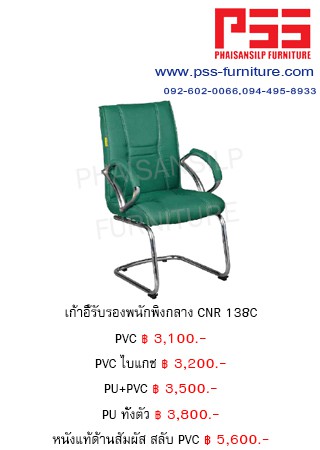 เก้าอี้รับรองประชุม CNR 138C