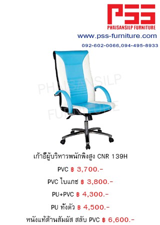 เก้าอี้พนักพิงสูง CNR 139H