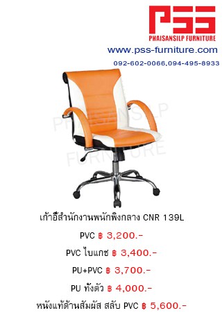 เก้าอี้พนักพิงกลาง CNR 139L