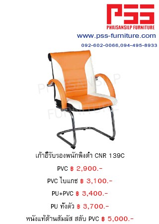 เก้าอี้รับรองประชุม CNR 139C