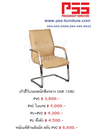 เก้าอี้รับรองประชุม CNR 126C