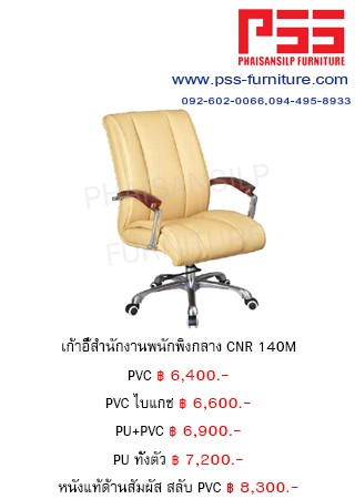 เก้าอี้พนักพิงกลาง CNR 140M