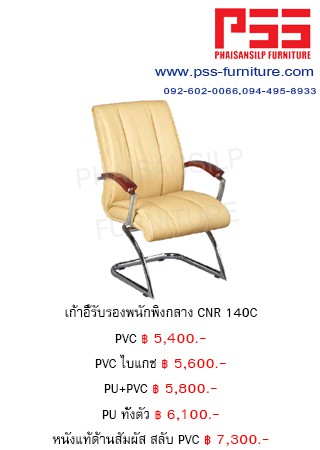 เก้าอี้รับรองประชุม CNR 140C
