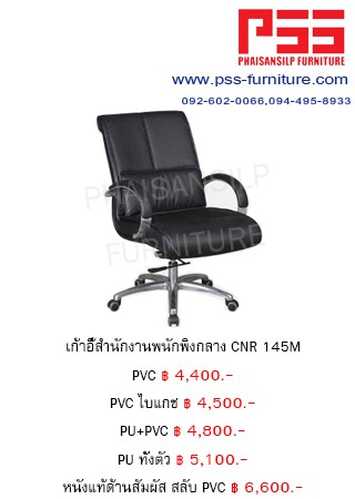 เก้าอี้พนักพิงกลาง CNR 145M