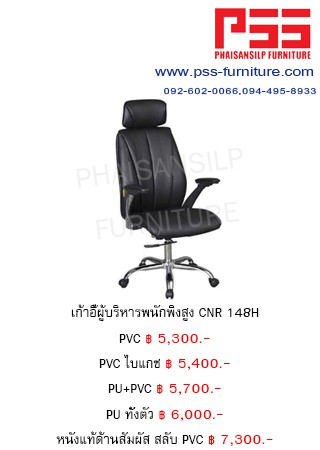 เก้าอี้พนักพิงสูง CNR 148H