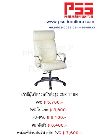 เก้าอี้พนักพิงสูง CNR 149H