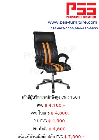 เก้าอี้พนักพิงสูง CNR 150H