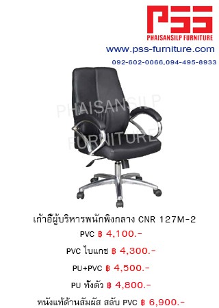 เก้าอี้พนักพิงกลาง CNR 127M-2