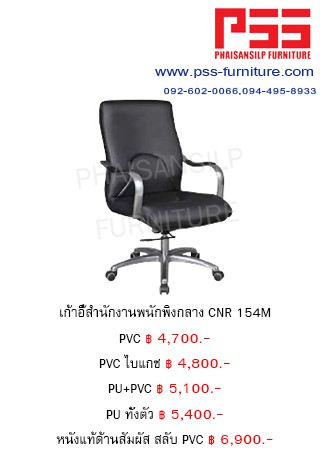 เก้าอี้พนักพิงกลาง CNR 154M