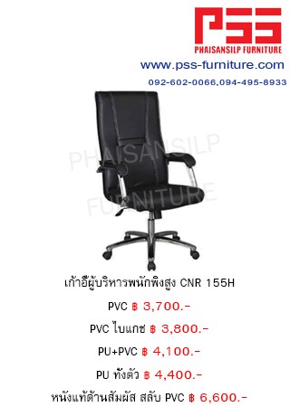 เก้าอี้พนักพิงสูง CNR 155H