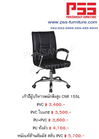 เก้าอี้พนักพิงสูง CNR 155L