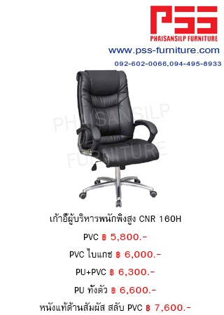 เก้าอี้พนักพิงสูง CNR 160H