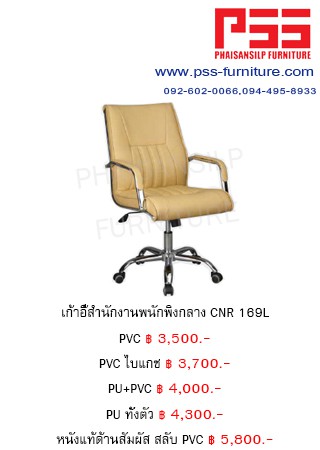 เก้าอี้พนักพิงกลาง CNR 169L