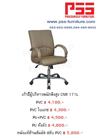 เก้าอี้พนักพิงสูง CNR 171L